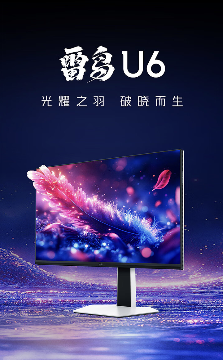 雷鸟 U6 显示器首销:27 英寸 4K 60Hz + 双 3W 扬声器,1499 元