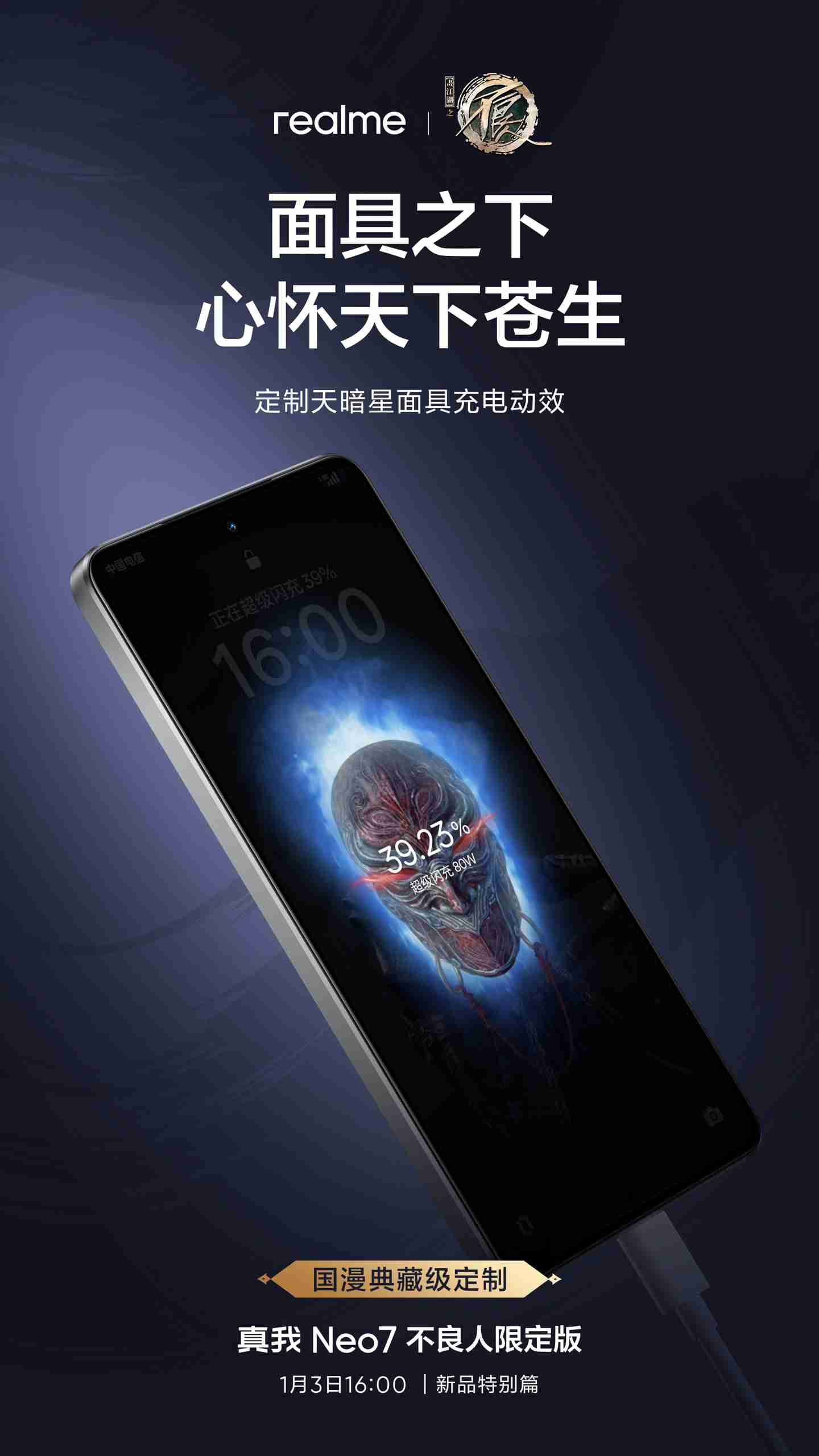 realme 真我 Neo7 手机“不良人限定版”定制细节公布，含充电动效、指纹样式等
