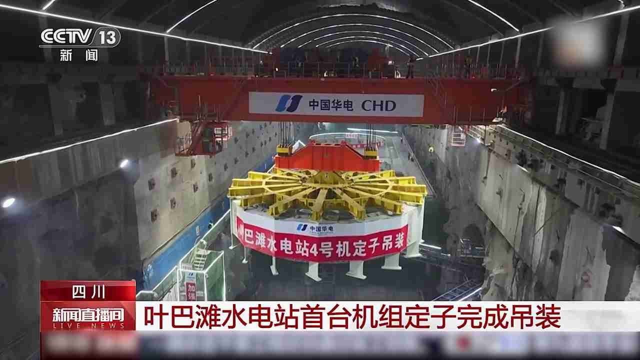 我国在建海拔最高双曲拱坝电站,叶巴滩水电站首台机组定子吊装成功