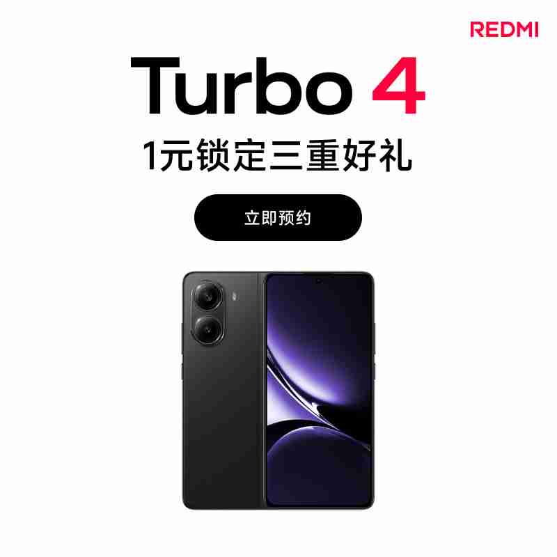 小米 REDMI Turbo 4 手机黑 / 青配色现身淘宝，明年 1 月 2 日发布