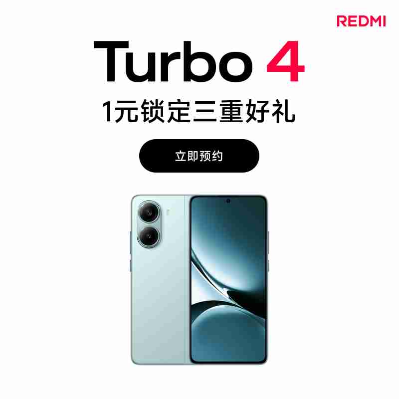 小米 REDMI Turbo 4 手机黑 / 青配色现身淘宝，明年 1 月 2 日发布