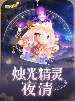 《蛋仔派对》“时之回响季”派对季重磅开启!盲盒外观、活动攻略、主题关卡正式揭晓