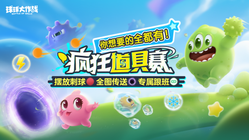 新年玩法疯狂道具赛来袭,《球球大作战》S1赛季开启时光之旅