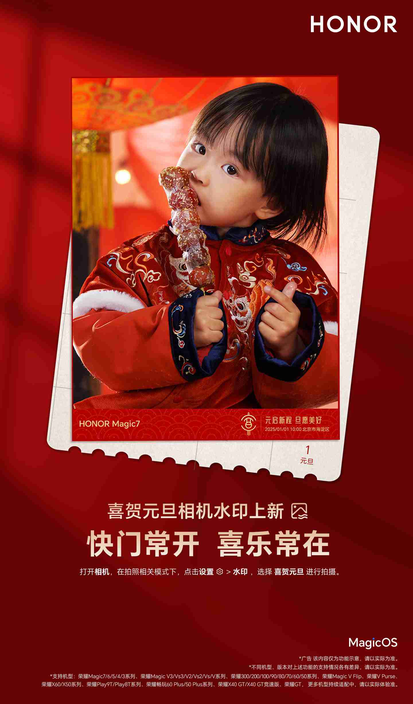 荣耀 MagicOS 喜贺元旦相机水印上新，适配 Magic7/6/5/4/3 系列等多个机型