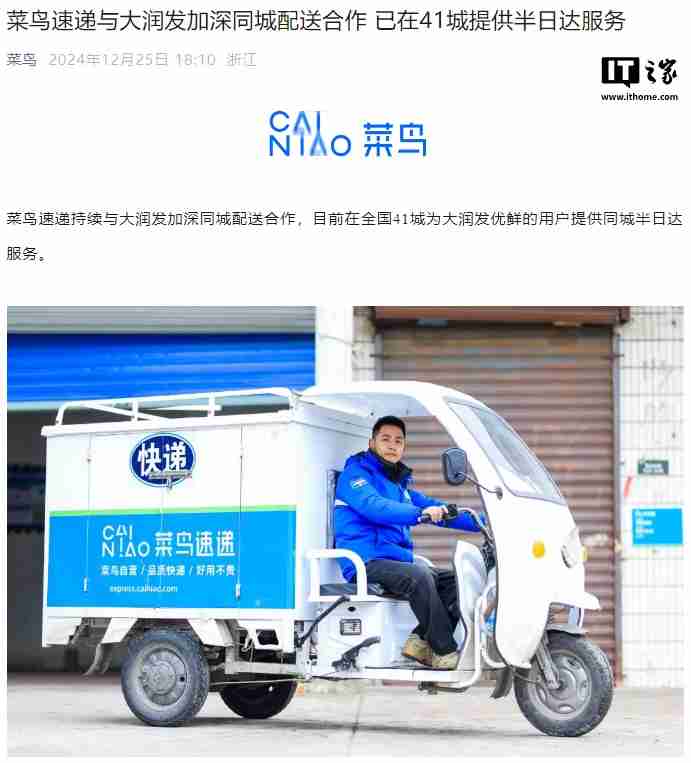 菜鸟速递与大润发加深同城配送合作,在 41 城提供半日达服务