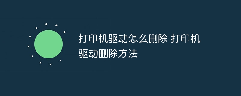 打印机驱动怎么删除 打印机驱动删除方法