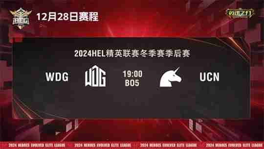 2024《英魂之刃》HEL精英联赛冬季赛季后赛第二周来袭!