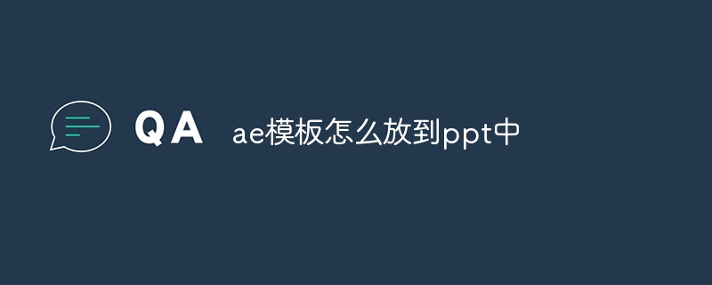 ae模板怎么放到ppt中