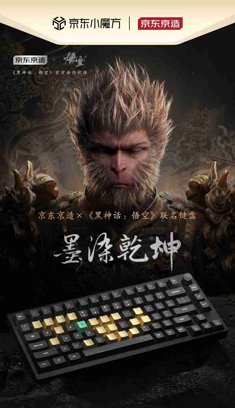京东京造《黑神话:悟空》联名款机械键盘《墨染乾坤》开售,699 元起