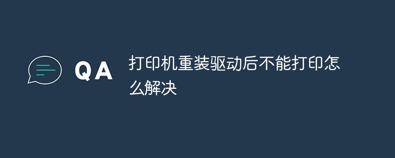 打印机重装驱动后不能打印怎么解决