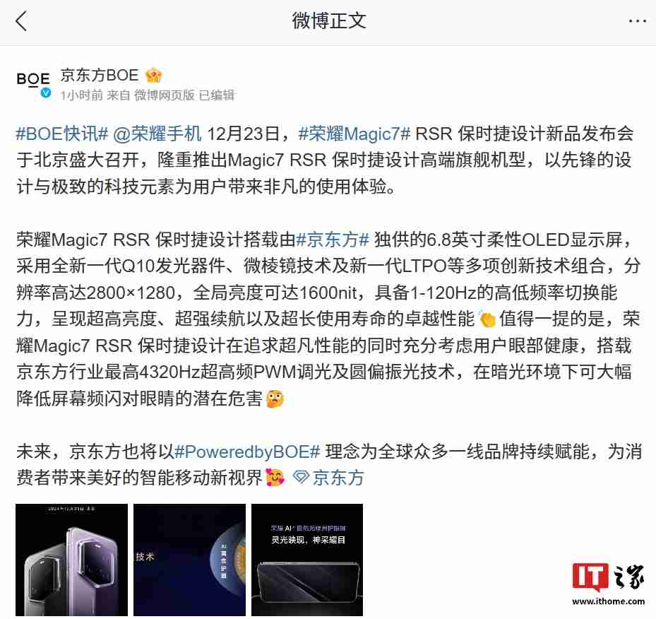 京东方独供荣耀 Magic 7 RSR 保时捷设计手机屏幕：全新一代 Q10 发光器件、微棱镜技术