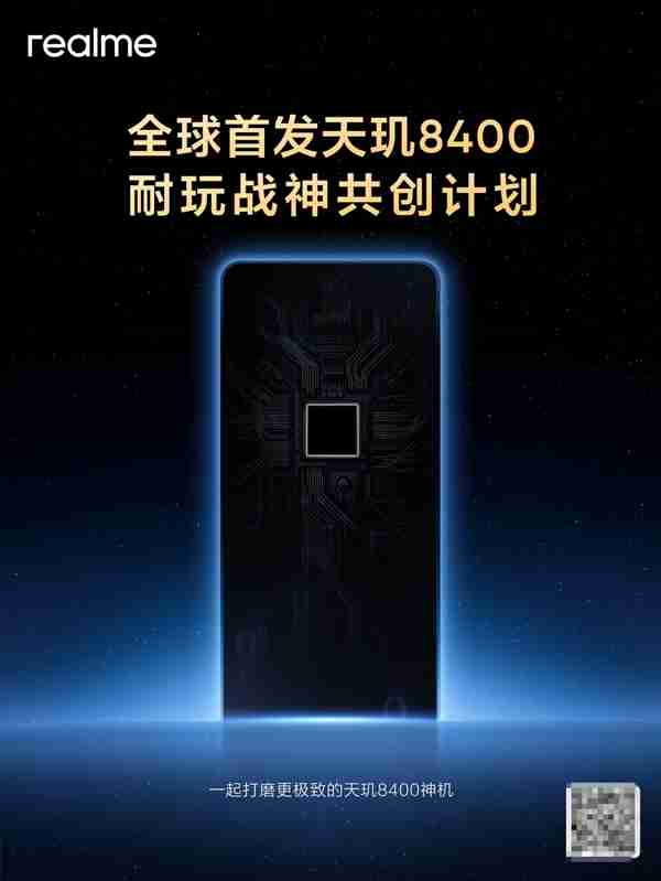 真我宣布全球首发天玑8400耐玩战神共创计划:跟玩家一起打磨新机
