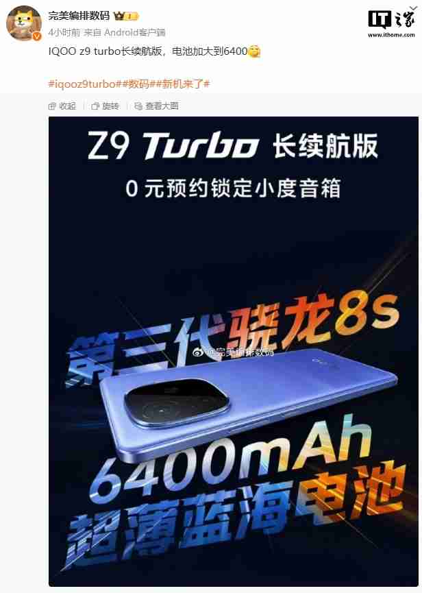 iQOO Z9 Turbo 长续航版手机被曝电池加大到 6400mAh,搭骁龙 8s Gen 3 处理器
