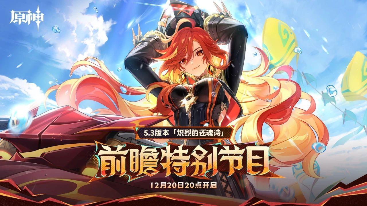 《原神》5.3版本前瞻特别节目播出,全新角色玛薇卡和茜特菈莉登场!