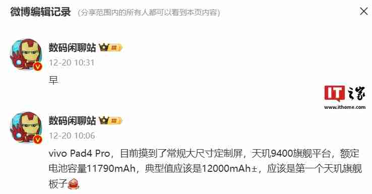 消息称 vivo Pad4 Pro 平板搭载天玑 9400 旗舰平台、额定电池容量 11790mAh