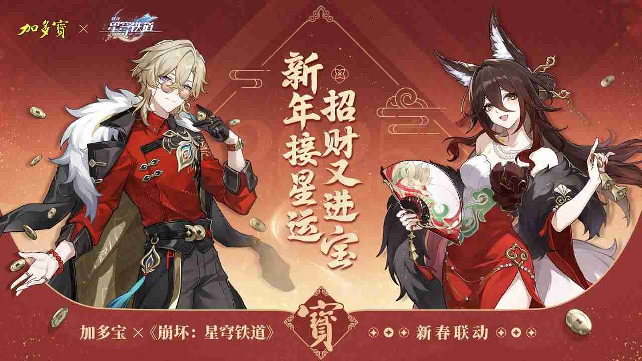 加多宝×《崩坏：星穹铁道》新春联动12月26日即将发售，开启新年星运！