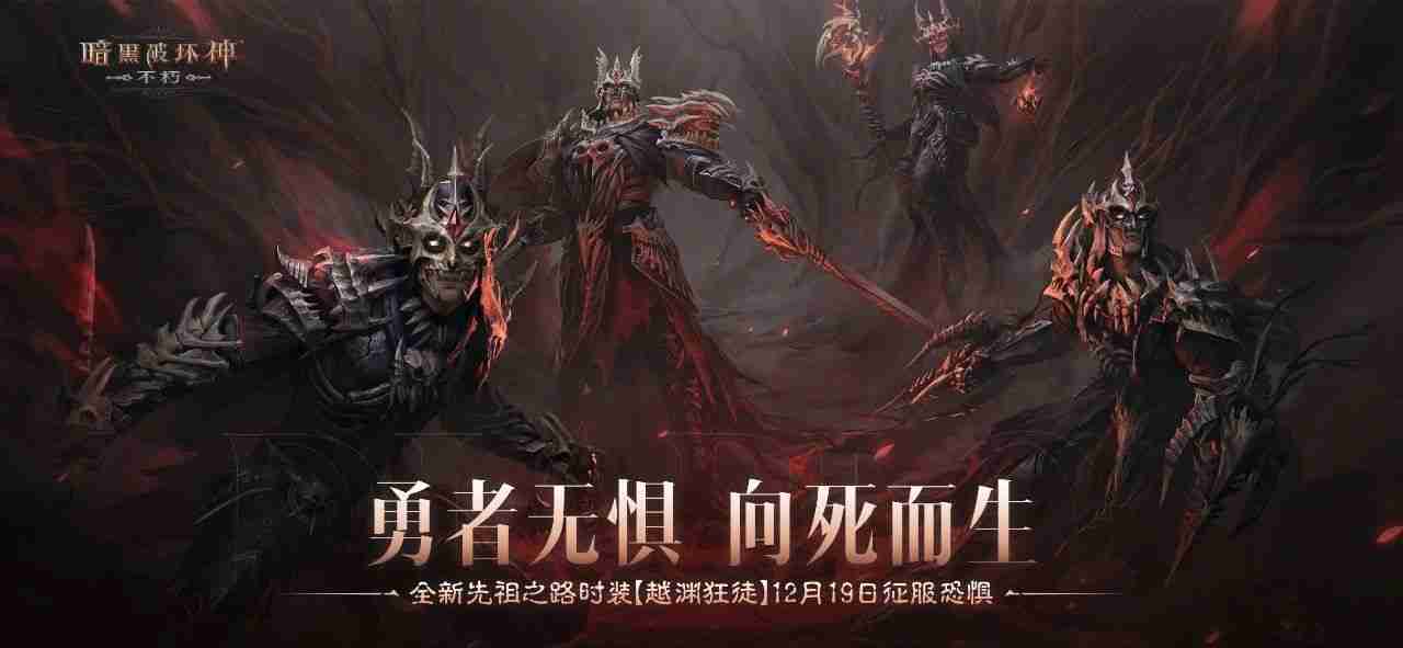 勇者无惧,向死而生!《暗黑破坏神:不朽》全新先祖之路时装【越渊狂徒】今日征服恐惧