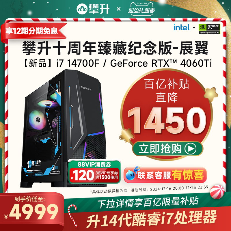 淘宝双旦礼遇季来袭,攀升爆款台式机享立减 + 免息双重福利 淘宝双旦礼遇季来袭,攀升爆款台式机享立减 + 免息双重福利