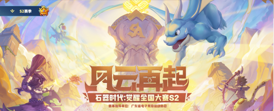 64强新鲜出炉 《石器时代:觉醒》全国大赛S2火热进行中