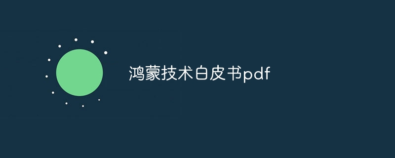 鸿蒙技术白皮书pdf