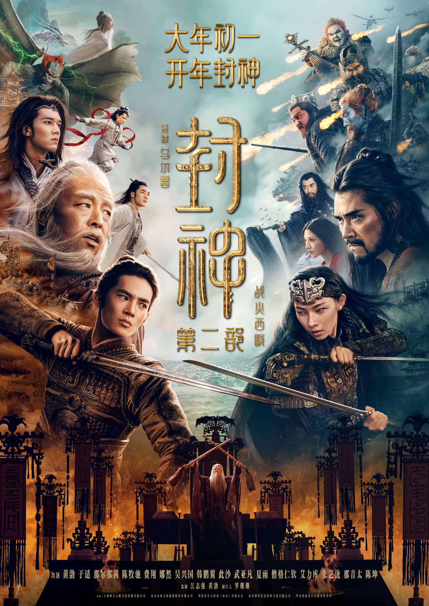 国产神话大片《封神第二部:战火西岐》首支预告公布,2025 大年初一上映 国产神话大片《封神第二部:战火西岐》首支预告公布,2025 大年初一上映