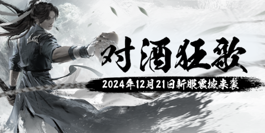 《玄天之剑》“对酒狂歌”12月21日热血来袭！！！