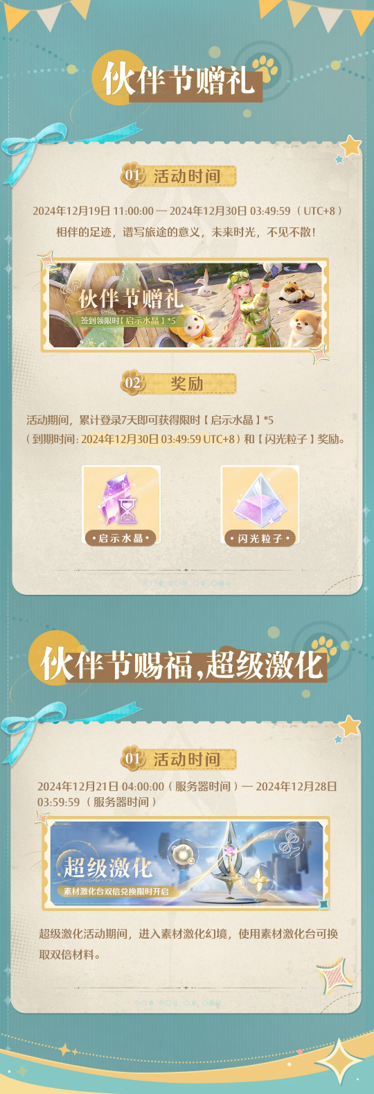 《无限暖暖》两款套装上新!12.19推出伙伴节活动