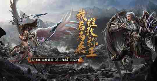 战火重燃,三国鼎立《兵王ol》12月18日首服内容曝光!