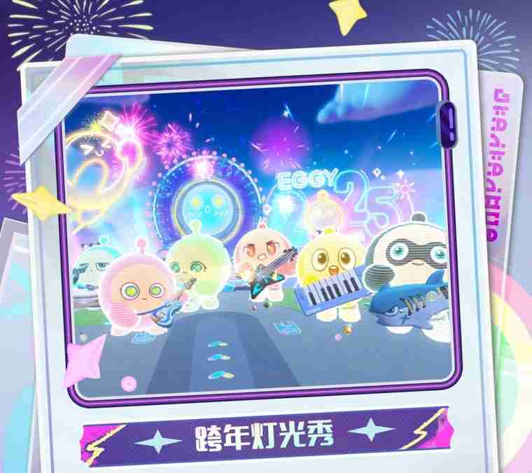 请查收来自乐园宇宙的邀请函!《蛋仔派对》即将开启2024乐园嘉年华!