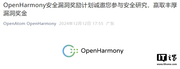 开源鸿蒙 OpenHarmony 社区推出漏洞奖励计划“额外激励”,100 万元奖金池 开源鸿蒙 OpenHarmony 社区推出漏洞奖励计划“额外激励”,100 万元奖金池