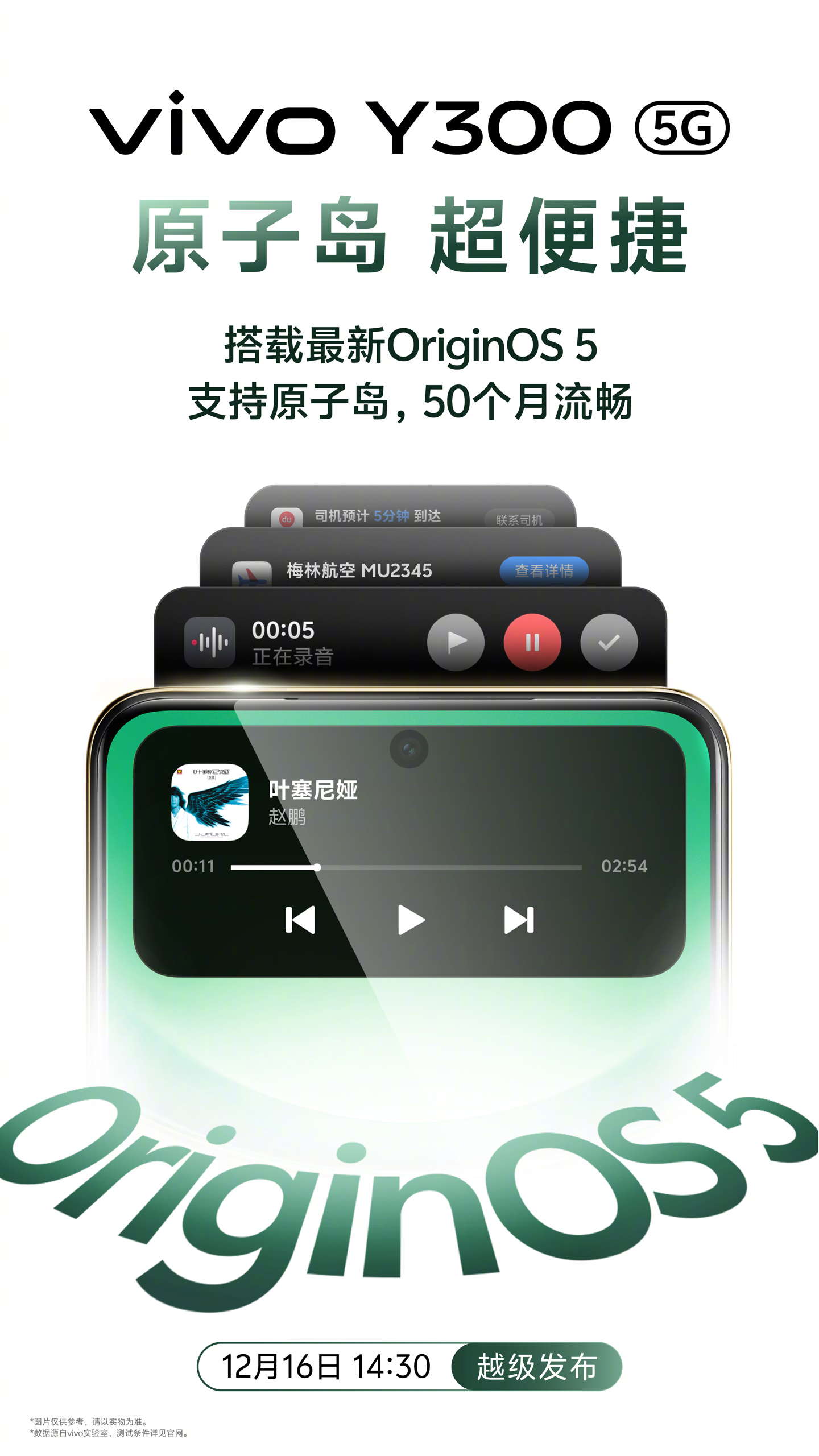 vivo Y300 手机搭载 OriginOS 5 系统，支持全新「原子岛」功能