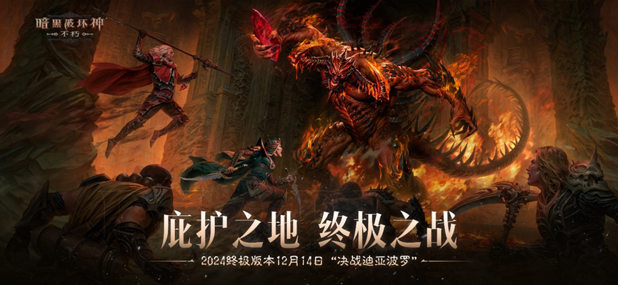 梦魇侵袭,鏖战劲敌!《暗黑破坏神:不朽》全新远古地下城等你挑战