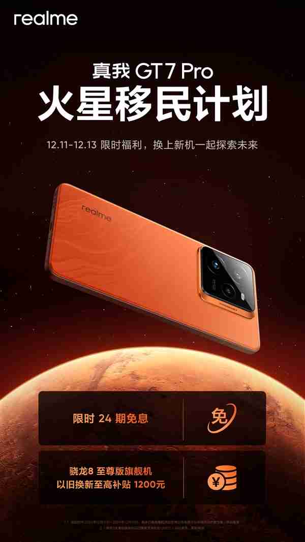 真我GT7 Pro火星移民计划启动:骁龙8至尊版换机补贴1200元