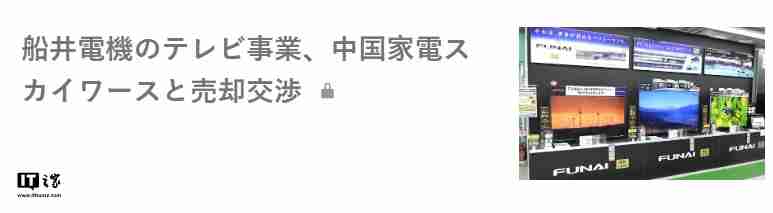 消息称创维集团考虑收购日本船井电机的电视业务,已开始谈判