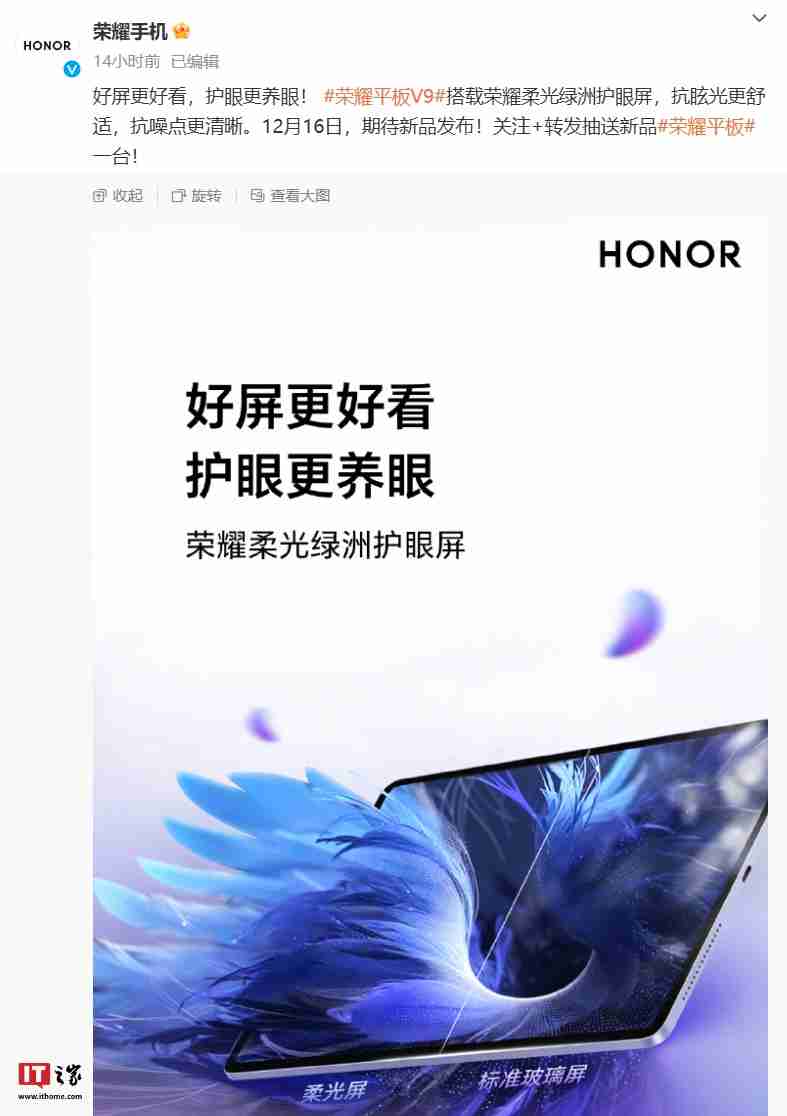 荣耀平板 V9 搭载“荣耀柔光绿洲护眼屏”,宣称具备抗眩光 / 噪点特性