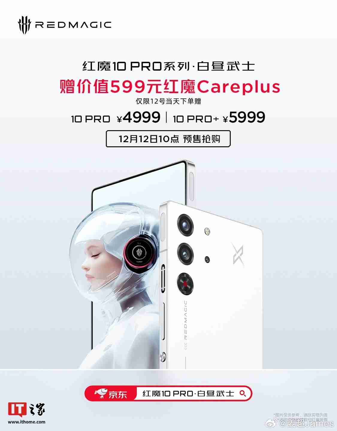 红魔 10 Pro 系列手机“白昼武士”配色上架：搭载骁龙 8 至尊版，4999 元起