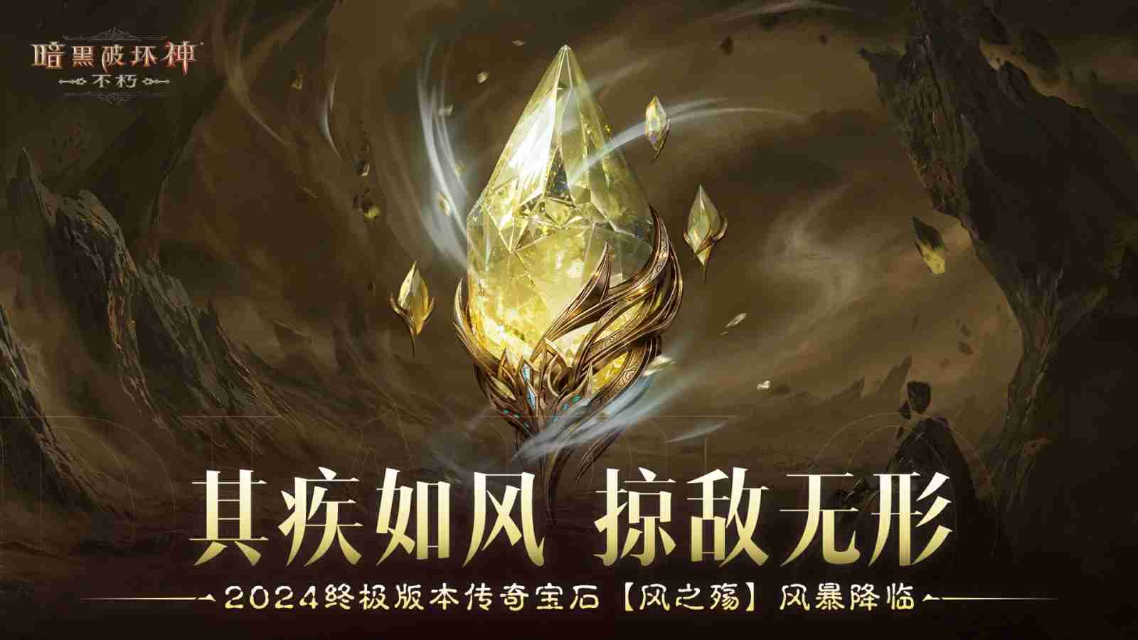 决战迪亚波罗!《暗黑破坏神:不朽》2024终极版本12月14日上演终局之战