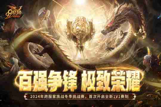 百强争锋!《魔域》2024跨服家族战·冬季挑战赛荣耀对决一触即发!