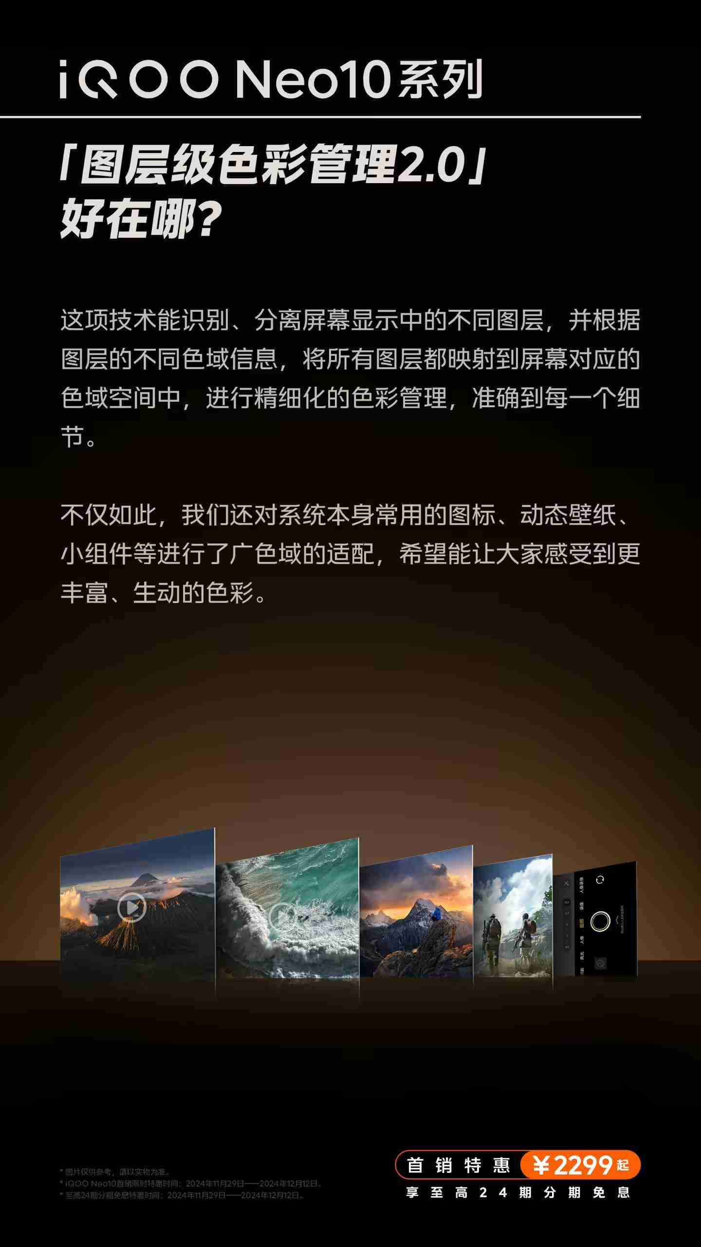 iQOO Neo10系列手机屏幕选择更准确、更真实还原色彩，支持切换为“艳丽模式”