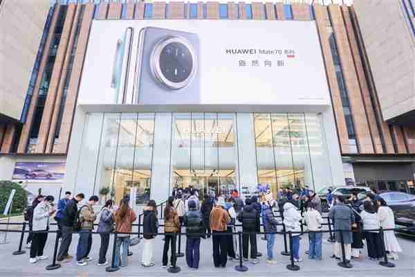 华为Mate 70系列首销开抢!全国多地门店大排长龙