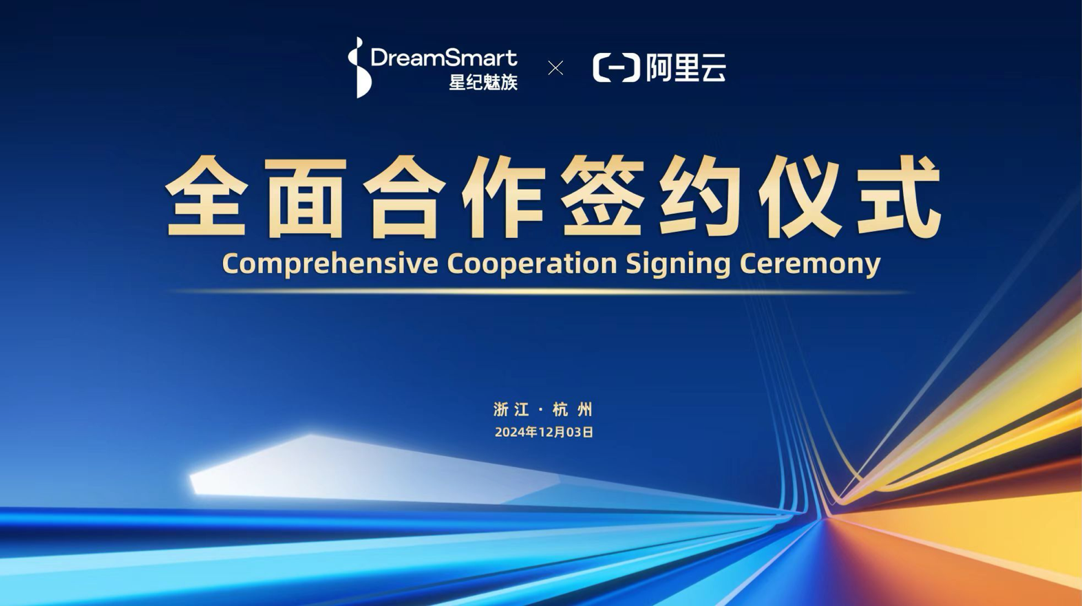 星纪魅族、阿里云全面合作签约,涵盖智能手机、智能穿戴设备、智能汽车等领域