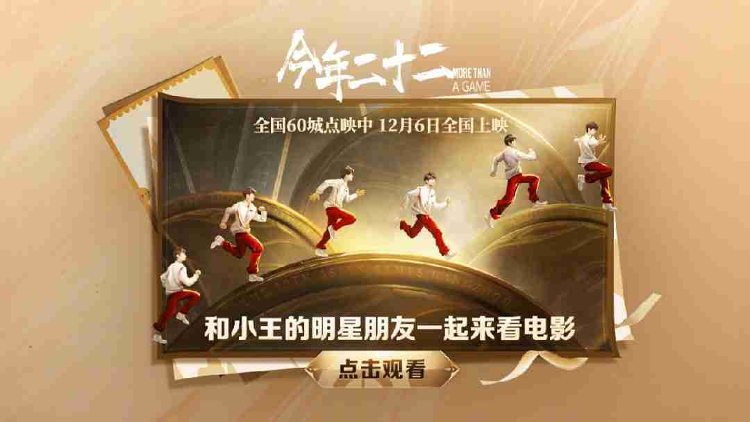腾讯《王者荣耀》KPL 首部院线电影《今年二十二》 12 月 6 日上映,全国 60 城点映中