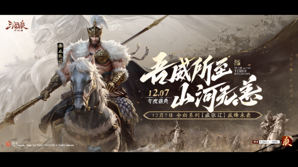 《三国杀:一将成名》2024年度盛典倒计时!12月7日双倍返利限时开启!