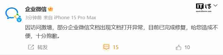 企业微信致歉:因访问激增部分文档出现打开异常,目前已完成修复