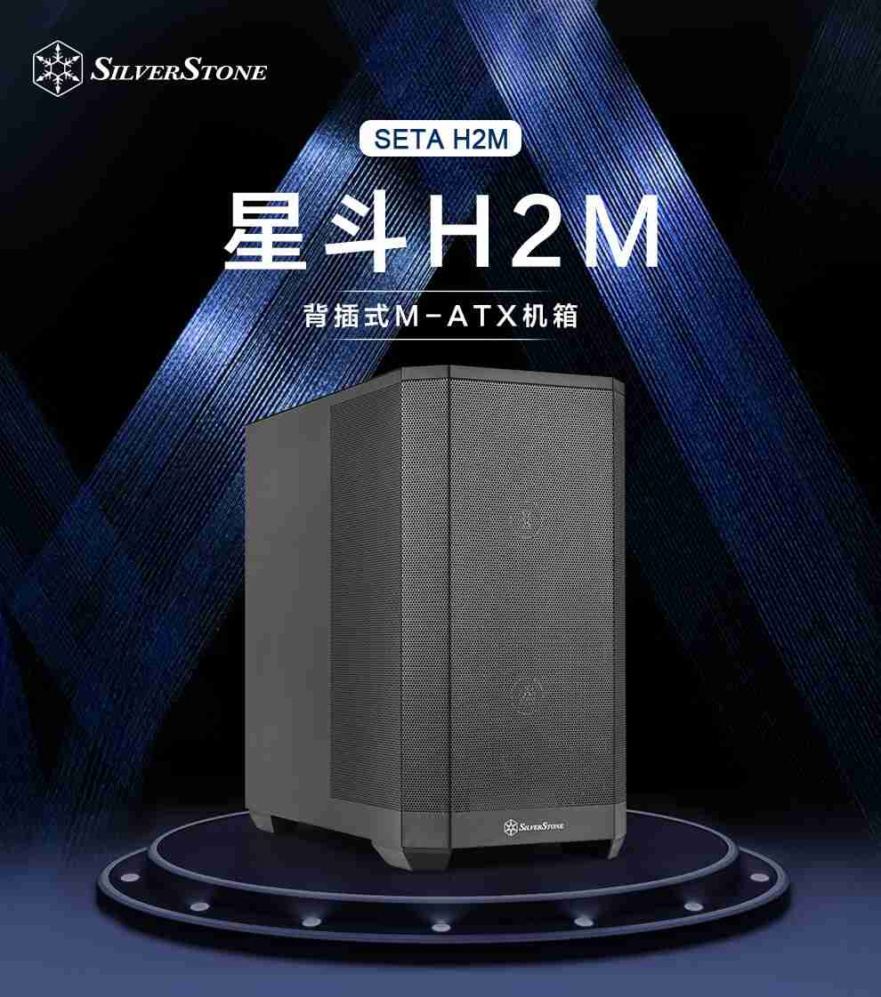 银昕 M-ATX 机箱星斗 SETA H2M 上市：前板预装双 160mm 风扇，599 元