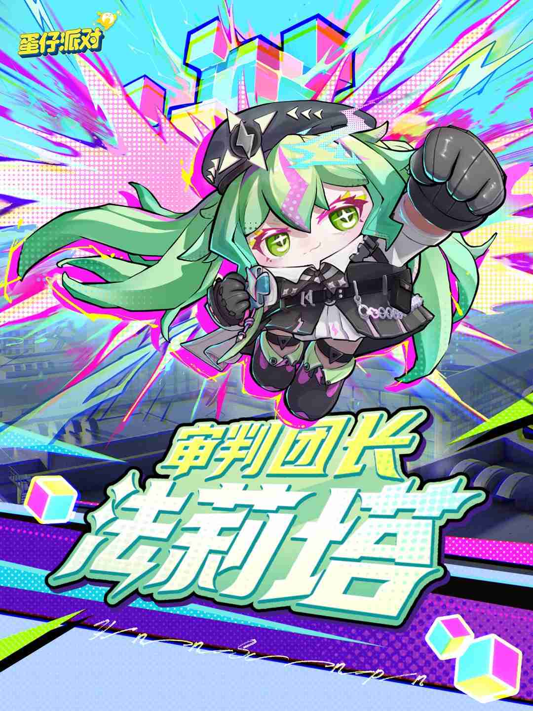 施展异能,拯救世界!《蛋仔派对》上线主题盲盒“异能审判团”