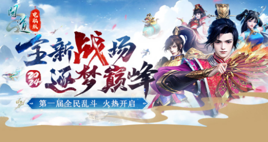 中洲吃鸡,公平竞技!《问道》电脑版首届全面乱斗报名开启