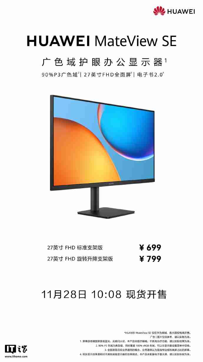 华为 MateView SE 显示器 27 英寸 FHD 版开售：可选旋转升降支架，599 元起