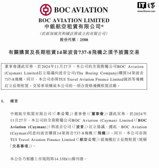 中银航空租赁:同意向波音购买 14 架波音 737-8 飞机