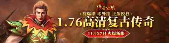 重铸玛法大陆的辉煌《传奇之梦》新服"冬雪"火热开启